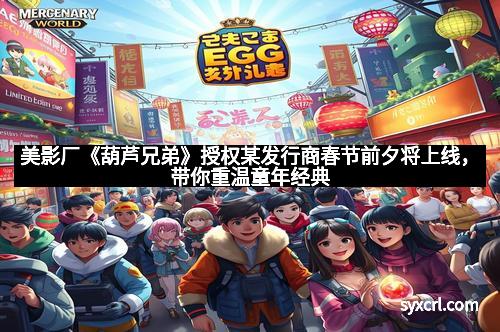 美影厂《葫芦兄弟》授权某发行商春节前夕将上线，带你重温童年经典